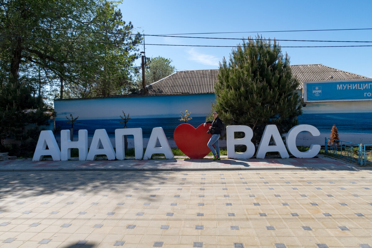 Анапа Курортный городок