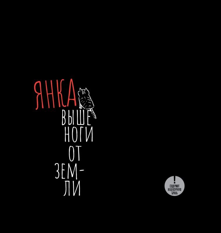 Обложка сборника стихов, текстов песен и интервью Янки Дягилевой "Выше ноги от земли" 