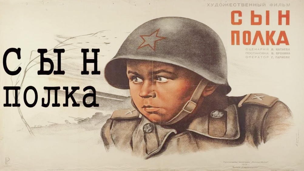 Киноафиша фильма "Сын полка"