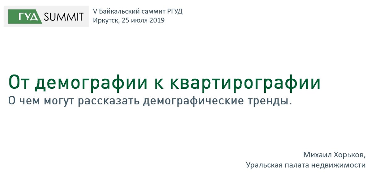 Презентация к выступлению на V Байкальском саммите РГУД в Иркутске.    