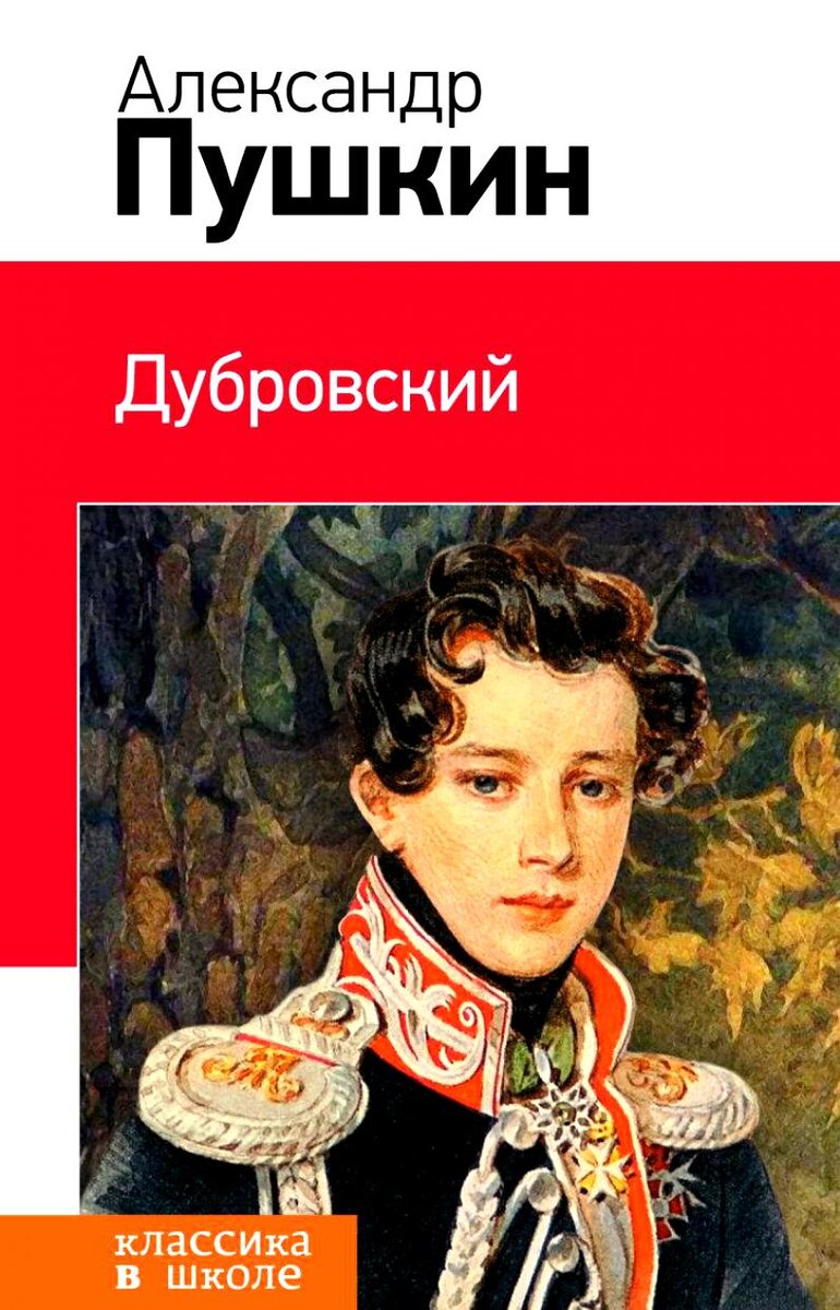 Краткое содержание «Дубровский» 1833 год стал годом выхода в свет небольшой повести Пушкина «Дубровский», созданной автором на основе реального рассказа В. П. Нащокина. Произведение многие считают незаконченным романом, который отразил характерные черты помещичьей России. Ниже вы можете ознакомиться с описание главных героев повести и прочитать краткое содержание «Дубровский» по главам.

Главные герои
Владимир Дубровский — корнет, сын мелкого помещика, основной образ в повести.

Андрей Гаврилович Дубровский — помещик, имение которого пытается отобрать Троекуров.

Кирила Петрович Троекуров — помещик, обладающий неограниченными возможностями в своей округе.

Маша Троекурова — молодая девушка, дочь Кирила Петровича, возлюбленная Дубровского-младшего.

Другие персонажи
Шабашкин — заседатель .

Архип-кузнец — крепостной Дубровских.

Егоровна — служанка Дубровских.

Антон Пафнутьич Спицын — небогатый помещик, который свидетельствовал против Андрея Гавриловича Дубровского.

Князь Верейский — старик, ставший мужем Маши Троекуровой.

А ещё у нас есть:

для самых нетерпеливых - Очень краткое содержание «Дубровский»
для самых компанейских - Главные герои «Дубровский»
для самых занятых - Читательский дневник «Дубровский»
для самых любопытных - Анализ «Дубровский» Пушкин
для самых крутых - Читать «Дубровский» полностью
Краткое содержание
Глава 1.
Роман «Дубровский» Пушкина начинается с описания помещика Троекурова, подмявшего под себя всю местную знать. Живет, не признавая законов, никого не слушает, поступает, как ему нравится. Его соседом по имению был Дубровский Андрей Гаврилович, с которым они дружили с молодости, вместе проходили военную службу и не потеряли связи друг с другом. Как-то одновременно они стали вдовцами. У Дубровского остался сын Владимир, а Троекуров воспитывал дочь Машу.

На званом обеде между друзьями происходит ссора. Увидев псарню Троекурова, Андрей Гаврилович обвиняет того в том, что за собакам у него живется намного лучше, чем простым людям. В этот на такое замечание слуга Троекурова оскорбительно высказывается в адрес Дубровского и тот уезжает.

В Кистиневке он узнает, что троекуровские крепостные воруют его лес. Он приказывает выпороть мужиков и отнять у них лошадь. Разгневанный Троекуров начинает строить планы мести и задумывает отобрать у бывшего друга имение.

Глава 2.
В ходе судебных разбирательств Андрей Гаврилович не может доказать свое право на владение Кистенеевкой, так как документы у него сгорели давно. Наемный свидетель Антон Спицын подтверждает в суде незаконность владения, и суд принимает решение отдать Кистеневку Троекурову. При подписании документа Дубровскому становится плохо, и его отправляют домой.

Глава 3.
Получив письмо от старой няньки, Дубровский младший едет к отцу. Его встречает Антон, кучер отца, который убеждает молодого корнета в верности всех мужиков и их нежелания подчиниться Троекурову.

Глава 4.
Объяснить происходящее внятно, отец сыну не может по причине болезни. Проходит установленный судом аппеляционный срок и имение перестает быть собственностью Дубровских. Но Троекуров уже не рад содеянному. Его мучает совесть, и он едет к другу с намерением все исправить.
Увидев приехавшего Кирила Петровича, Дубровский отец начинает сильно нервничать и его парализует. Сын взбешен и выгоняет бывшего друга отца. Врач ничем не помог и барин умер.

Глава 5.
Как только прошли похороны Андрея Гавриловича Дубровского, в Кистеневке появились представители судебной комиссии, под руководством заседателя Шабашкина. Они собираются готовить бумаги, которые дадут право на имение Троекурову. Местные крестьяне отказываются выполнять волю суда. Назревает бунт. Владимир уговаривает собравшихся разойтись, и разрешает приехавшим переночевать в доме своих родителей.

Глава 6.
Ночью дом загорается и все, кто находится внутри, погибают. Кузнец специально заделывает все выходы, но никто и не стремится оказать им помощь.

Глава 7.
Начинается следствие. Кирила Петрович ведет активное разбирательство. Следователи выясняют, что дом пожег местный кузнец. Под подозрение попадает Владимир, но доказательств не нашли. В округе появляется шайка бандитов, которые грабят только богатых. Многие думают, что это сбежавшие крестьяне из имения Дубровского под руководством своего молодого барина.

Глава 8.
Сюжет рассказа «Дубровский» продолжает появление Маши. Автор рассказывает читателю о ее одиноком детстве, среди книг и мечтаний. Она выросла вместе со сводным братом Сашей, который был сыном Троекурова и гувернантки. Нельзя сказать, что они дружили, но мальчик относился к сестре с любовью и нежностью.

Троекуров стремится дать Саше достойное образование, для чего нанимает француза Дефоржа. Учитель учит музыке Машу и покоряет ее сердце. Сам Кирила Петрович учителем доволен. Немаловажную роль в этом сыграл случай: когда Троекуров решил посмеяться над французом и втолкнул его к медведю, тот не испугался и убил животное из пистолета.

Глава 9.
В усадьбе Троекурова проходит храмовый праздник. Собирается большое количество гостей. Они обсуждают разбойников и ведут разговоры на эту тему. Одни считают, что Владимир грабит не всех подряд, другие – осуждают и требуют поимки. Исправник замечает, что Дубровский будет обязательно пойман, так как уже известны его приметы. Читая их, Троекуров замечает, что они подходят, практически, каждому. Рассказывая собравшимся о храбрости учителя, он замечает, что с таким защитником он разбойников не боится.

Глава 10.
Один из гостей, Спицын, не перестает бояться и просит смелого учителя переночевать с ним вместе. Дефорж соглашается. Когда все уснули, учитель грабит Спицына, и угрожает ему расправой, если тот расскажет, кем на самом деле является француз.

Глава 11.
Небольшое отступление, краткое содержание которого рассказывает читателю, как произошло превращение Дубровского в Дефоржа. Владимир встретил француза по дороге в имение, на станции и предложил ему крупную сумму за все документы. Учитель согласился сразу. Таким образом, Дубровский попал к Троекурову, где сразу же завоевал любовь всех домашних.

Глава 12.
Владимир понимает, что должен исчезнуть и просит Машу о встрече, на котором рассказывает ей всю правду, говорит о любви к ней, сообщает о своем отъезде, так как не может больше находиться рядом. В этот же день, ближе к вечеру, в имение приезжает исправник и требует выдать учителя, так как есть сведения, что он и является Владимиром Дубровским. Троекуров велит найти учителя, но того нигде нет.

Глава 13.
Соседом Троекурова был пожилой князь по фамилии Верейский. Все лето он водит дружбу с Кирилом Петровичем, обращает внимание на Машу и начинает ухаживание, считая девушку подходящей кандидатурой на роль его жены.

Глава 14.
Прошло несколько недель ухаживаний. Верейский просит руки Маши и собирается жениться. Троекурова такой брак устраивает, и он дает согласие на брак дочери, приказывая той готовиться к свадьбе. В этот же момент Маша узнает о желании Дубровского встретиться с ней.

Глава 15.
При встрече она рассказывает Дубровскому о своем положении. Он уже это знает и предлагает Маше свою помощь. В ответ она предлагает подождать еще немного, думая, что сможет убедить отца не отдавать ее замуж за старого князя. Владимир вручает ей кольцо, которое при опасности она должна положить в дупло дерева.

Глава 16.
Маша пишет князю письмо, в котором просит не брать ее в жены. Но Верейский это письмо показывает Троекурову и тот принимает решение провести свадьбу быстрее, а саму Машу до этого времени запереть.

Глава 17.
Маша находится в полном отчаянии. Она отдает маленькому Саше кольцо, прося положить его в дупло. Мальчик выполняет поручение, но увидев рыжего мальчишку, который берет послание, затевает с ним драку. Он думает, что тот вор и пытается украсть кольцо сестры. Поднимается шум и все выясняется.

Глава 18.
Маша венчается с Верейским. По дороге из церкви, на карету нападают разбойники. Князь стреляет, попадая в Дубровского. Владимир предлагает Маше освобождение, но та отказывается. Ведь их уже обвенчали, и она дала клятву быть верной женой.

Глава 19.
Власти начинают войну с разбойниками, объявляют всех в розыск и вызывают на подмогу войска. Идет бой. Владимир понимает, что они проиграют. Он распускает своих товарищей, а сам исчезает в лесу. Больше его никто никогда не видел, хотя ходили слухи, что он остался жив и уехал заграницу.

На этом роман заканчивается. Краткий пересказ «Дубровского» включил в себя только основные события повести, для более полного понимания и знания всех деталей произведения прочтите полный вариант.



Подробнее: https://obrazovaka.ru/books/pushkin/dubrovskiy#ixzz5yDmnFw8q