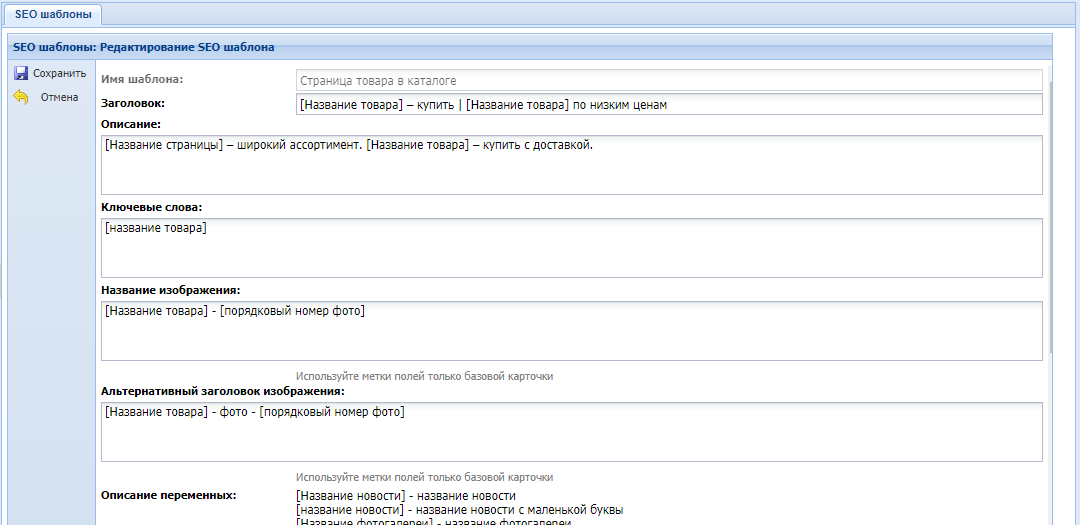 Рис. 1. Пример настройки шаблона метатегов в Canape CMS