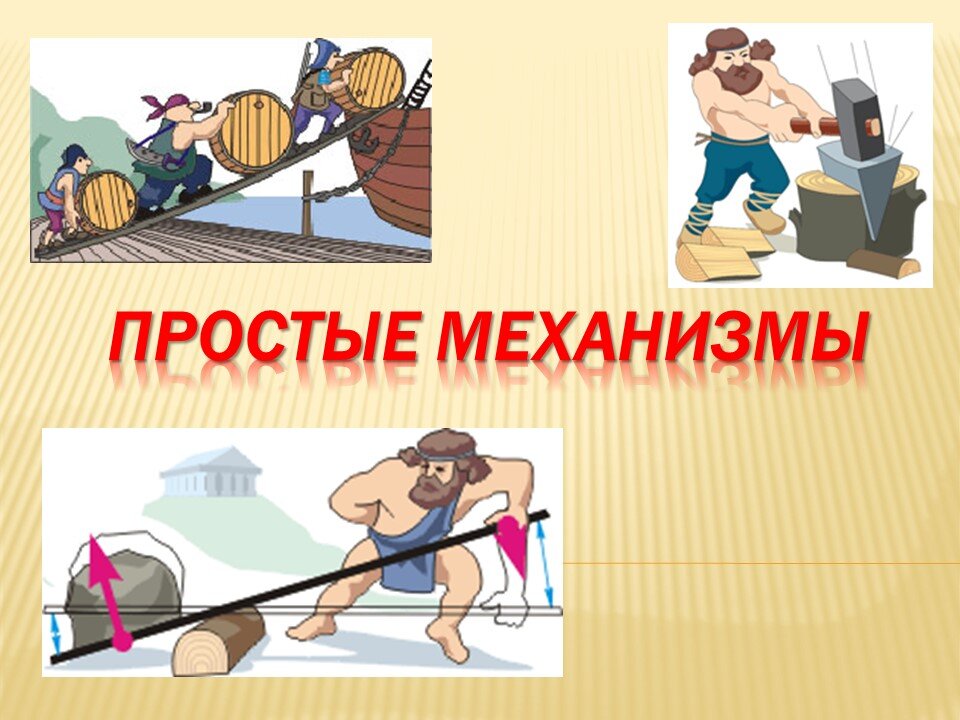 Презентация по физике простые механизмы