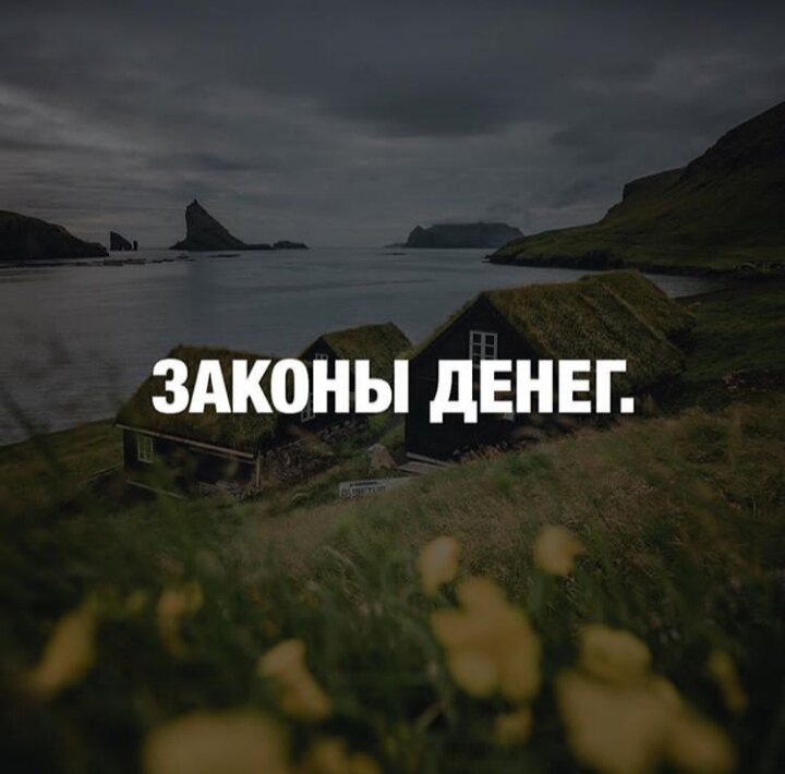  У каждого человека свои отношения с финансами. Кто-то с деньгами дружит, кто-то не очень, но практически всем хочется иметь денег столько, сколько нужно и даже больше. 
Как правило, деньги любят тех, кто умеет с ними обращаться и следует их законам. 
Эти законы не так уж и сложны. Многие их игнорируют, считая абсолютной ерундой – и совершенно напрасно.
Ведь деньги требуют к себе уважения, а законы денег – тем более.
1.Закон выбора 
Суть его проста: каждый человек САМ выбирает быть ему богатым или нет. Мы создаём сотни убеждений, которыми ограничиваем сами себя – не верим ни в свои способности, ни в возможности, которые нас окружают, хотя считаем себя достаточно умными.
2. Закон капитала 
Здесь речь идёт как раз не о деньгах. Подлинный капитал – это ваша способность зарабатывать. Та сумма, которую вы получаете на сегодняшний день, является мерой того, насколько вы выработали в себе способность зарабатывать деньги. Повышайте свою личную ценность, развивайте свои способности и навыки. Стремитесь к тому, чтобы работать не больше, а ЛУЧШЕ. Лучшая инвестиция – это инвестиция в себя самого.
3. Закон перспективы 
Принимая финансовые решения, просчитывайте свои шаги наперёд. Другими словами, начиная новое дело или проект, глупо рассчитывать на быструю прибыль. Пусть сейчас ваш доход невелик, но если в перспективе ваше дело может увеличить его в десятки, а то и сотни раз – наберитесь терпения и следуйте намеченному плану. Богатые люди всегда смотрят в будущее.
4. Закон сбережения 
Ввсегда нужно откладывать 10% от своих доходов. На первый взгляд может показаться, что это слишком много, да и ситуации в жизни бывают разные – долги, непредвиденные крупные расходы, слишком маленький доход и т.п. Если 10% – это для вас чересчур большая сумма, начните, хотя бы с 1%. Затем через определённое время начинайте откладывать уже 2 или 3% и постепенно доведите до 10%. Эти деньги – ваш финансовый резерв, который позволит вам себя чувствовать в относительной безопасности.