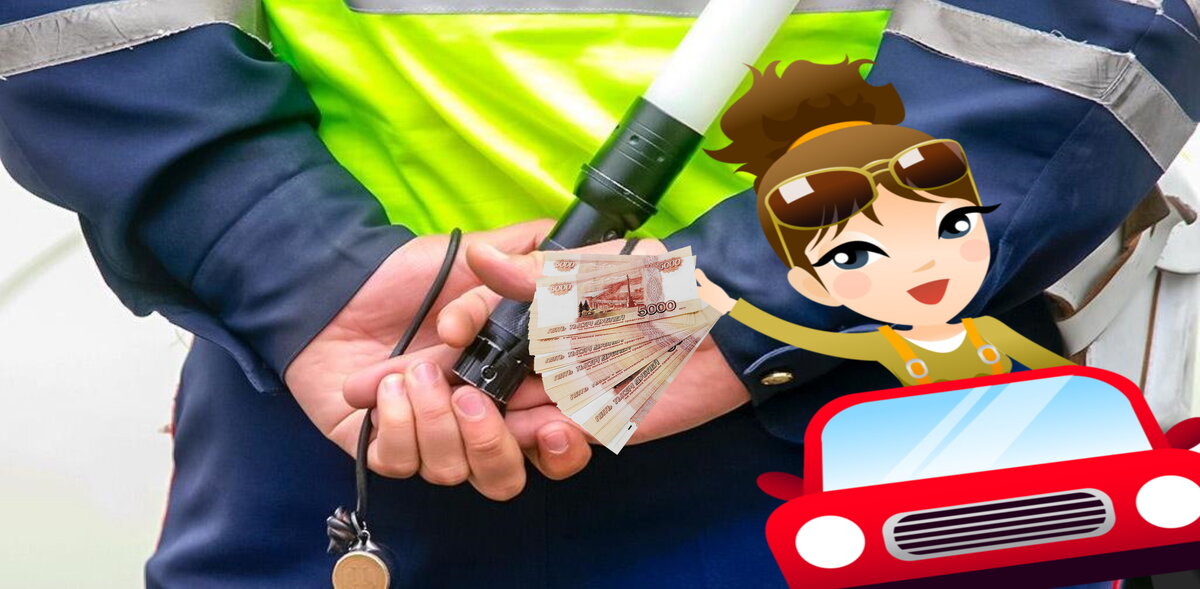 Можно ли оплатить штраф за нарушение ПДД инспектору