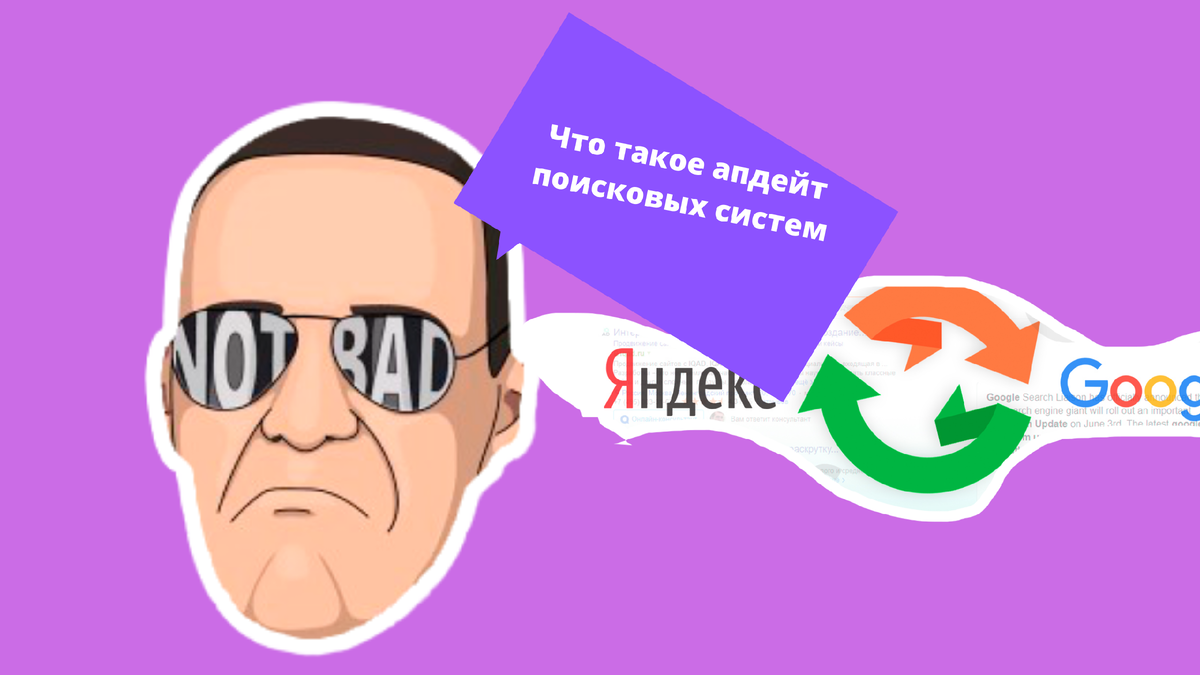 Что такое апдейт поисковых систем | Павел Гречко | SEO | Дзен