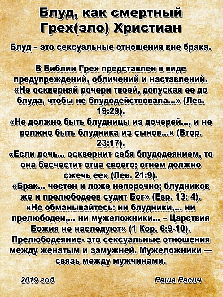 Что такое прелюбодеяние. Прелюбодеяние. Библия о блуде. Прелюбодеяние в православии. Цитаты о прелюбодеянии.