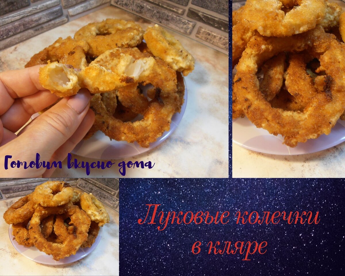 Луковые колечки в кляре | Готовим вкусно дома/ Кулинария/ Рецепты | Дзен