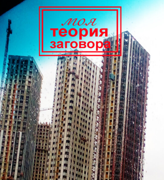 И это Ваша мечта о своём жилье? Но Вас убеждают, что -ДА! (Фото автора)