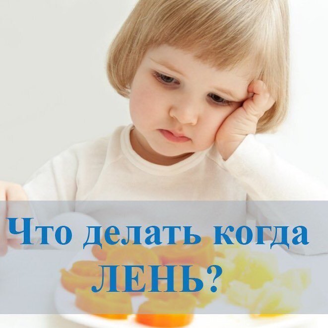 Что делать, когда ЛЕНЬ? 
Лень, никогда не возникает сама по себе. Нет такого понятия. Если вам лень, есть на то причины!

Лень говорит нам о том, что наш организм сопротивляется... кому либо, каким то новым вещам, каким то новым людям, каким то действиям и т д.

Причины лени только психологические! И если вы хотите насильно себя заставлять, что-либо делать не разобравшись в них, вы только усугубите ситуацию. Это тот момент, когда ваш мозг ещё с вами за одно (надо идти вперёд, надо что то делать)а ваш организм уже дал отпор.

Из огромного количества моментов, которые способны вызвать лень, я выделю 4 особенно частые: -Страх.

Перед новым делом, перед новыми людьми, перед той ситуацией которая вам в новинку. Страх, что Вас не так воспримут, не так поймут.
Тут не надо бороться с собой. Позвольте страху быть, это нормально, вы человек. И если вы чувствуете, что не можете начать, что то потому что Вам страшно, последуйте совету великого и мудрого Дейла Карнеги. Представьте самую худший вариант стечения обстоятельств. Прочувствуйте его, и спросите себя "Сможете ли вы это пережить?". Если ответ "Да", то отбросьте сомнения, побывав в самом худшем моменте, вам будет легче бороться с ленью. -Отложенное дело.

Так вот, когда вы вы открывайте одну программу на компьютере, а потом еще одну, еще одну, еще вот это видео, а тут вот картинки надо посмотреть...Компьютер рано или поздно зависнет....а мы еще постучим по нему....что ж ты зараза, не работаешь... Мы все немного машины, только в нашем случае, мы сами себя программируем, сами задаем себе задачи, которые в последствии накапливаются как снежный ком, и потом еще сами себя ругаем, что не можем все выполнить одновременно. И плюс ко всему у нас есть еще эмоции, мы же люди... В программировании, есть такое понятие "Запрос на прерывание".