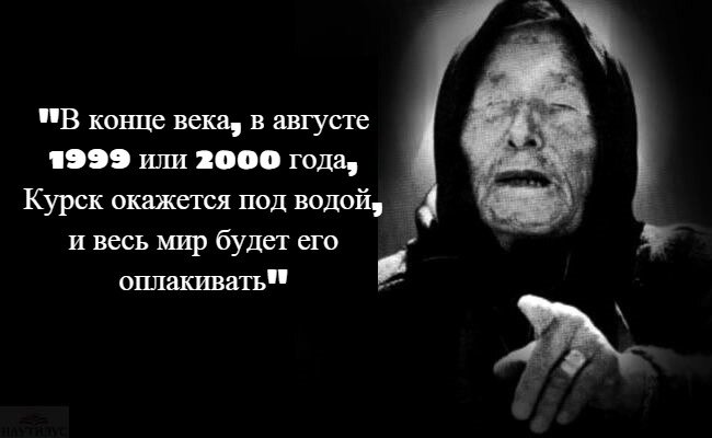 Ванга вода уйдет. Ванга. Ванга про Курск. Ванга предсказания о Курске. Предсказании Ванги о затоплении Курска.