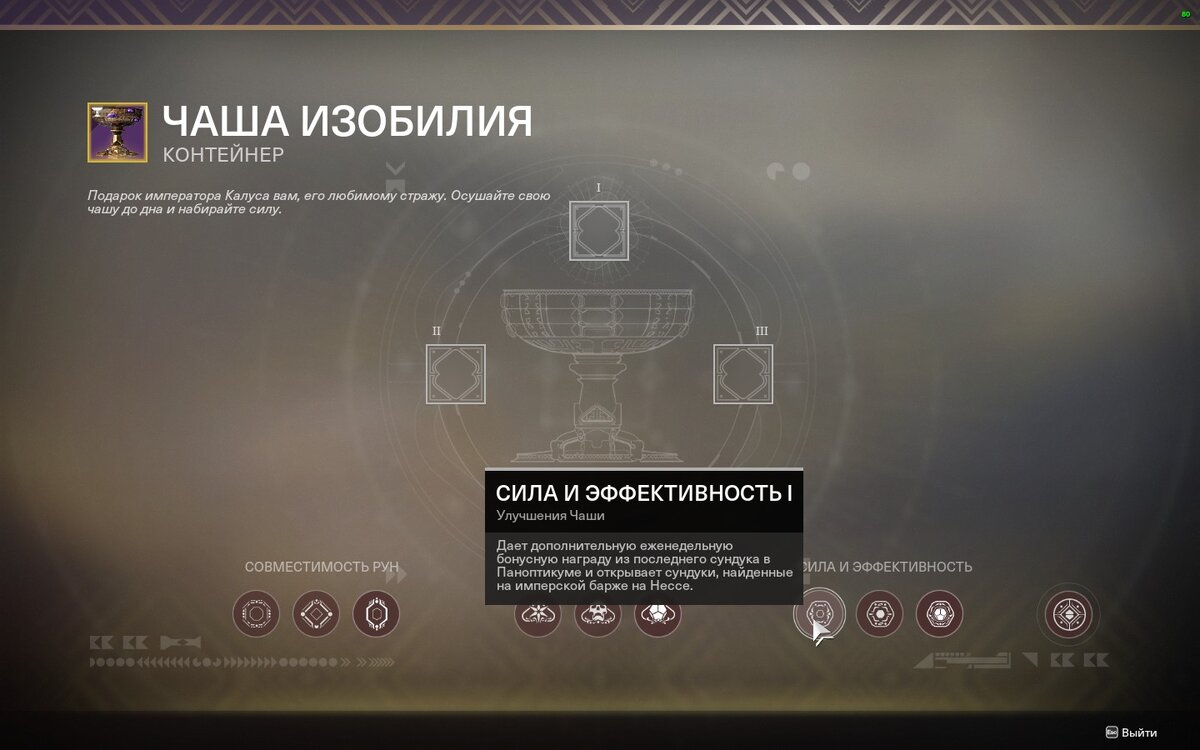 Прежде чем вы сможете открыть сундуки, вам нужно прокачать в чаше изобилия данный пункт.