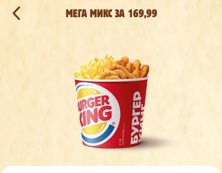 МЕГА Микс от Burger King