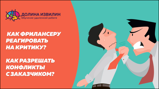Источник: https://dolinaizvilin.ru/udalennaya-rabota-na-domu/konfliktnye-situatsii-s-zakazchikami