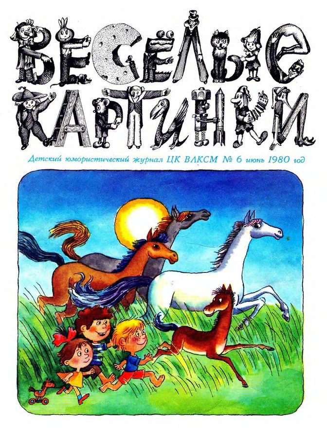 Журналы 1980 годов. Веселые картинки 1980. Журнал Веселые картинки 1980. Детский юмористический журнал. Издательство Веселые картинки.