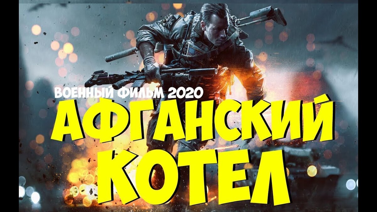 Фильм 2020 кончил душмана - АФГАНСКИЙ КОТЕЛ Русский военный фильм 2020  новинка | tim avd | Дзен