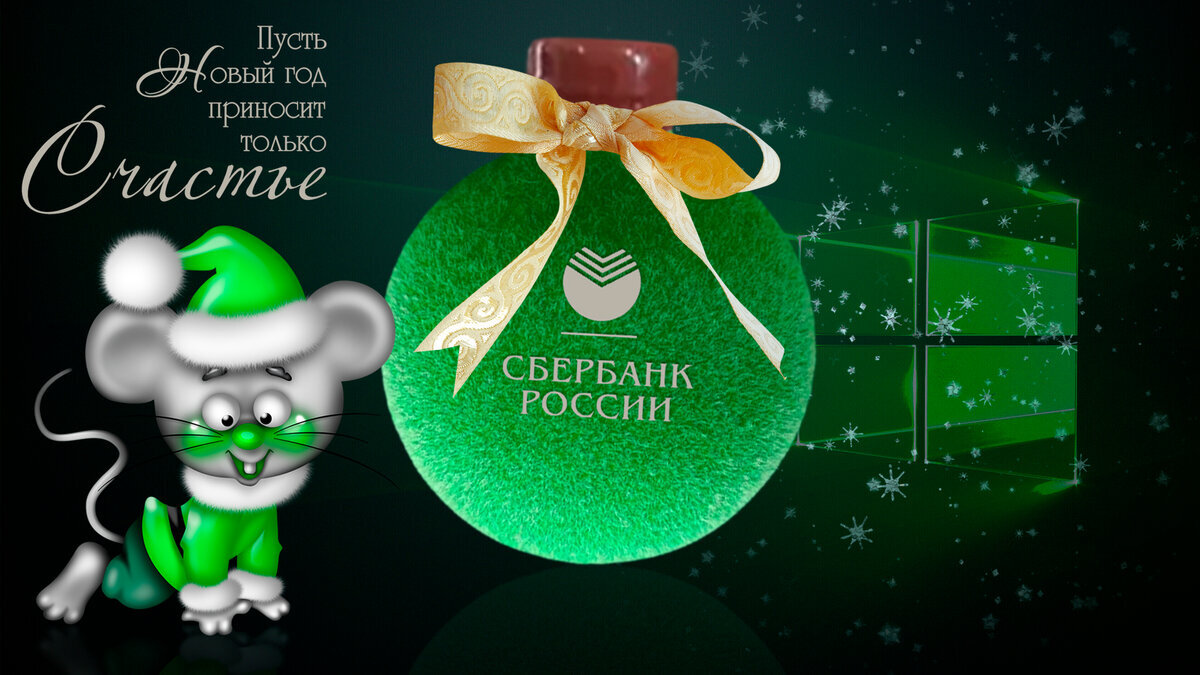 С новым годом!