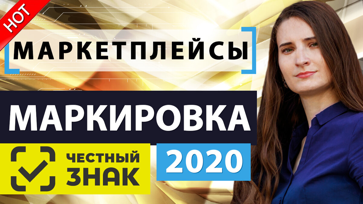 Маркетплейсы возвращают немаркированный товар в 2020! Что делать? (Личный опыт)