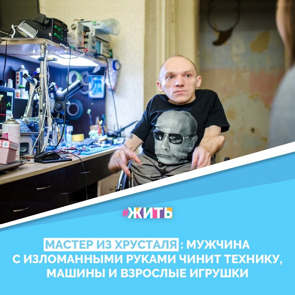 Таких, как Сергей Лезнев, называют «хрустальными». У мужчины несовершенный остеогенез - генетическое нарушение, из-за которого кости очень хрупкие и постоянно ломаются🙈

Он прославился на весь Новосибирск золотыми руками и получил второе имя - «сибирский Кулибин»🤔😃

Несмотря ни на что, сегодня он продолжает чинить технику и надеется, что его история поможет людям не унывать в трудной ситуации😊

Давайте поддержим этого смелого и целеустремленного человека!🤝☀️

#жить #проектжить