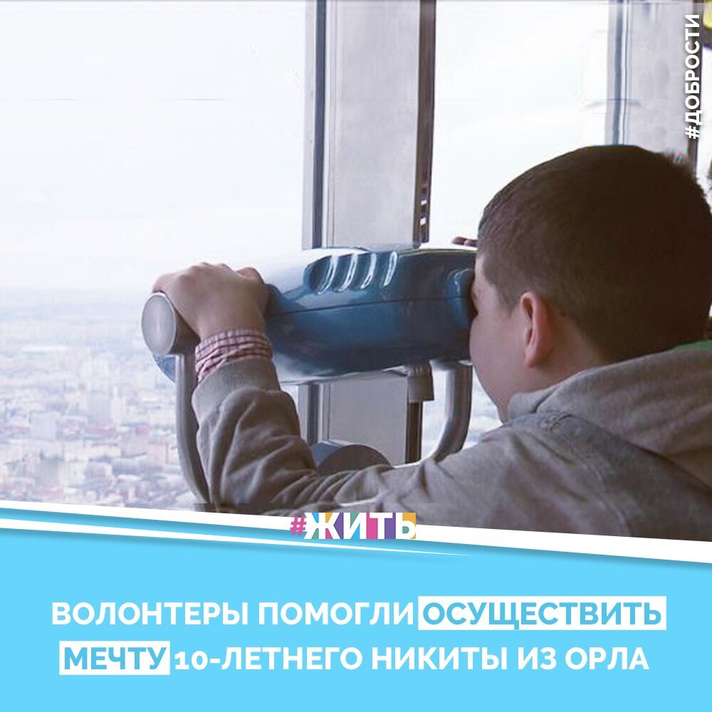 Рубрика "Добрости" ❤️😁

ВОЛОНТЕРЫ ПОМОГЛИ ОСУЩЕСТВИТЬ МЕЧТУ 10-ЛЕТНЕГО НИКИТЫ ИЗ ОРЛА

Настоящий подарок 10-летнему Никите из Орла сделали волонтеры проекта "Мечтай со мной". Мальчик увидел Москву с высоты птичьего полета - это была его мечта. Уже не первый год добровольы помогают исполнять желания людям, попавшим в тяжелую жизненную ситуацию.

Друзья, делитесь этой добростью у себя на странице☺️
 Пусть о хороших и добрых новостях узнает как можно больше людей 😁 😊

#жить #проектжить #добрости