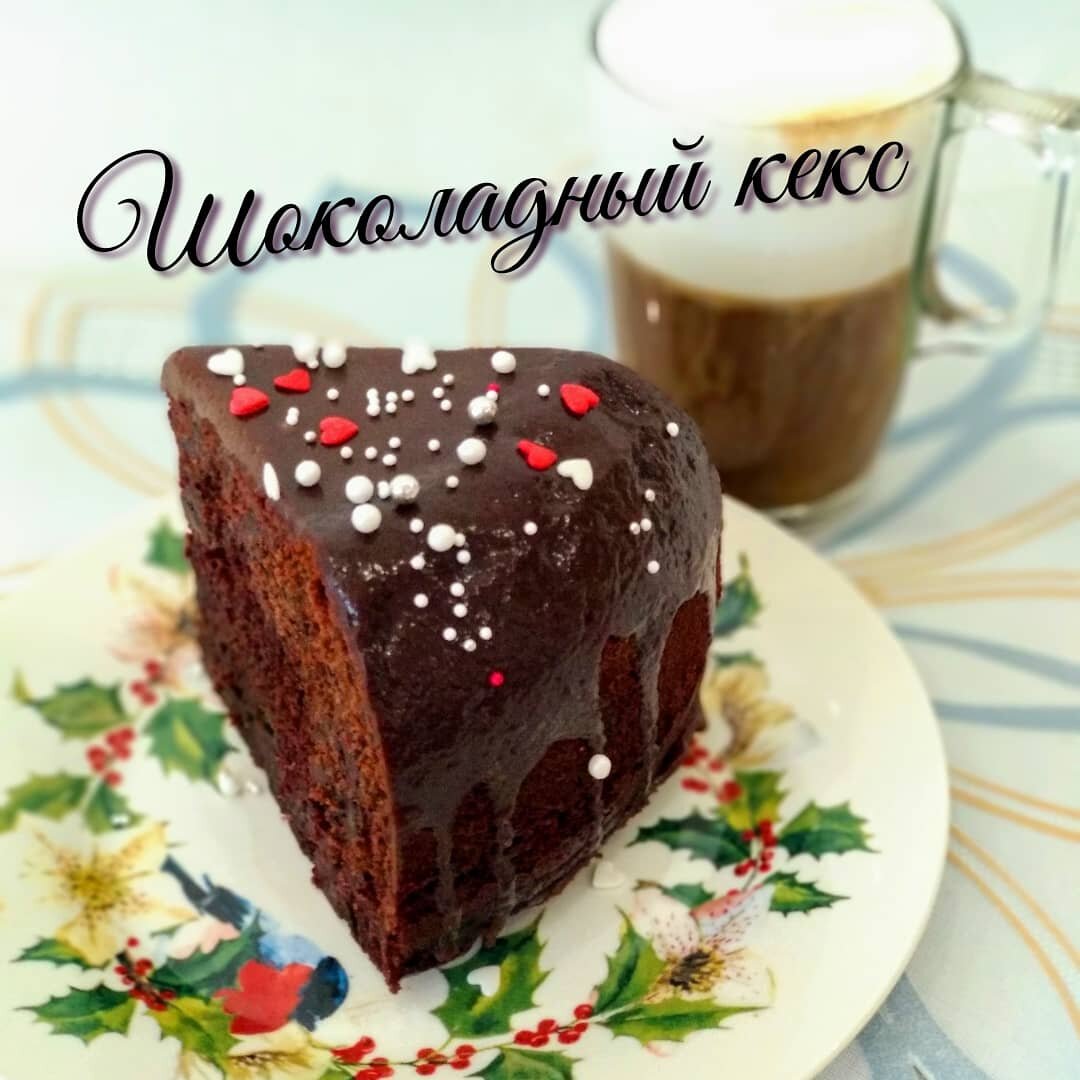 Шоколадный кекс 🥧 Кекс на фото приготовлен в мультиварке .
РЕЦЕПТ:
2 яйца
350гр.сахара
250 мл. молока 
125 мл. раст. масла
400 гр. муки
60 гр. какао
1,5 ч.л. соды
10 гр. разрыхлителя
250 мл. крутого кипятка
🥧🥧🥧🥧🥧🥧🥧🥧
🥧Яйца и молоко комнатной температуры.
🥧Просеиваем все сухие ингредиенты и перемешиваем.
🥧Яйца взбиваем с щепоткой соли до появления пены и постепенно всыпаем сахар.
🥧 Когда яйца взбились в белую массу, выливаем тонкой струйкой молоко и масло.
👆УМУНЬШАЕМ скорость миксера и дабавляем постепенно все сухие ингредиенты.
🥧В конце выливаем крутой кипяток.
🥧Форму смазать маслом и присыпать мукой.
🥧По вкусу можно добавить орехи, цукаты или сухофрукты.
Мне очень нравится с вяленой вишней 🍒
Отправляем в разогретую духовку до 180 С. Режим верх низ, 👆БЕЗ КОНВЕКЦИИ на один час.
Готовность проверяем деревянной шпажкой .
В мультиварке выбираем программу "ВЫПЕЧКА" на полтора часа ( с условием если нечего не добавлять ), если добавили начинку время увеличивается .
🥧🥧🥧🥧🥧🥧🥧🥧🥧
Украшаем по желанию.
Приятного аппетита 🌞


