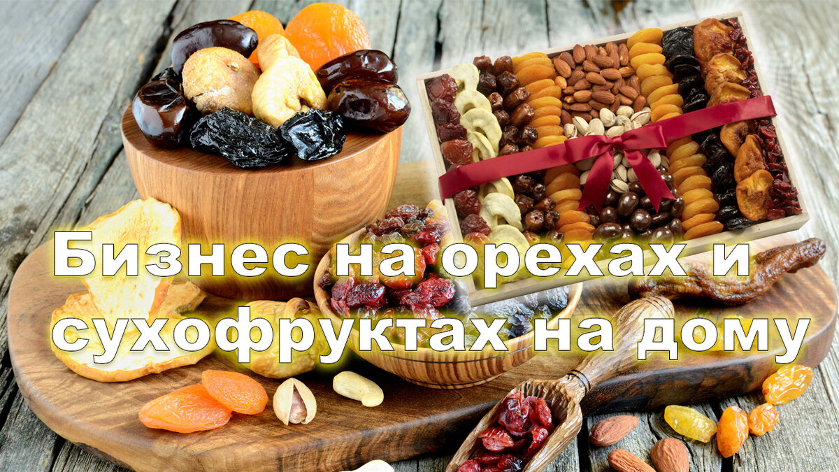 Производство сухофруктов бизнес план