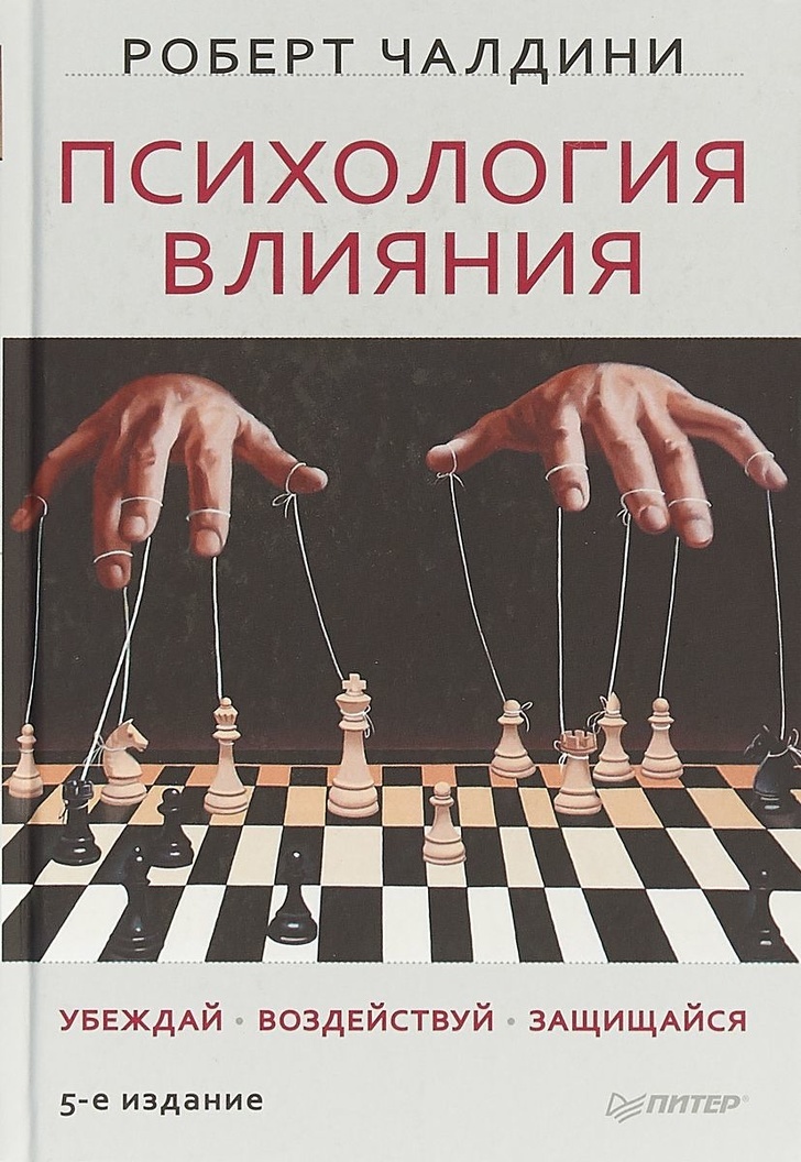 Отличная книга из серии обязательных к прочтению. Хоть и написана давно, актуальности не теряет. Простым языком автор рассказывает об основных поведенческих особенностях человека, дает советы, как влиять на людей и оградить себя от действия чужого влияния. 
«Психология влияния» рекомендована маркетологам, менеджерам и всем, кто в своей работе контактирует с людьми. Также книга будет полезна широкому кругу читателей: вы узнаете, какие психологические уловки используют работники сферы услуг, научитесь им сопротивляться и выбирать действительно нужные вещи.

