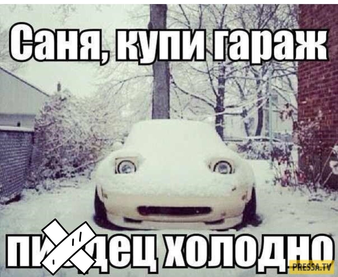 После просмотра этой фотографии, самому стало жалко машину:(