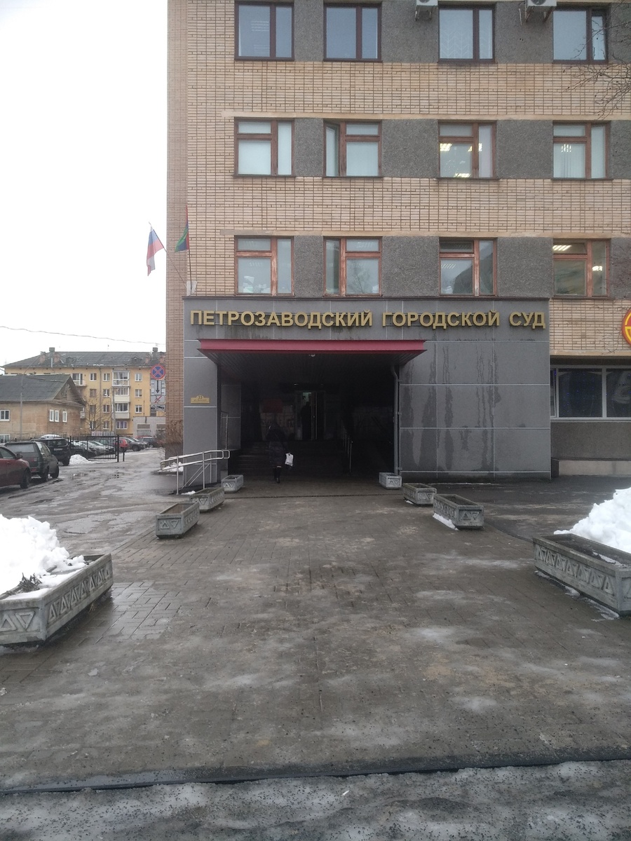 Петрозаводский городской суд. 