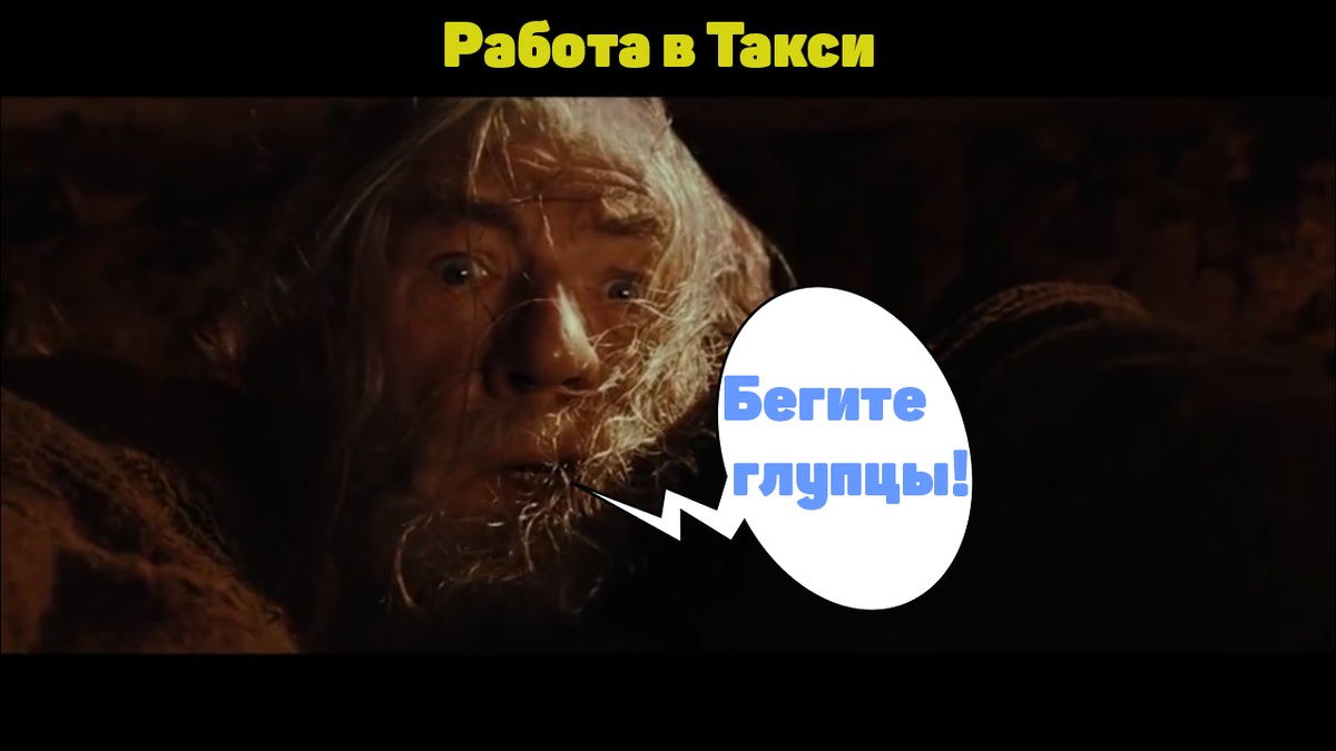 Работа в такси. А вообще это шутка :)