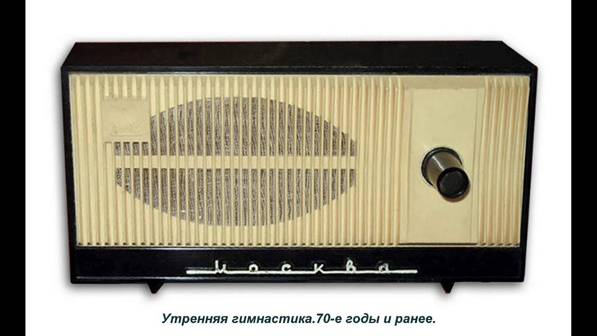 Абонентский громкоговоритель "Москва".
