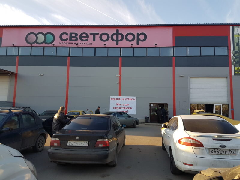 Магазин "Светофор" г. Санкт-Петербург