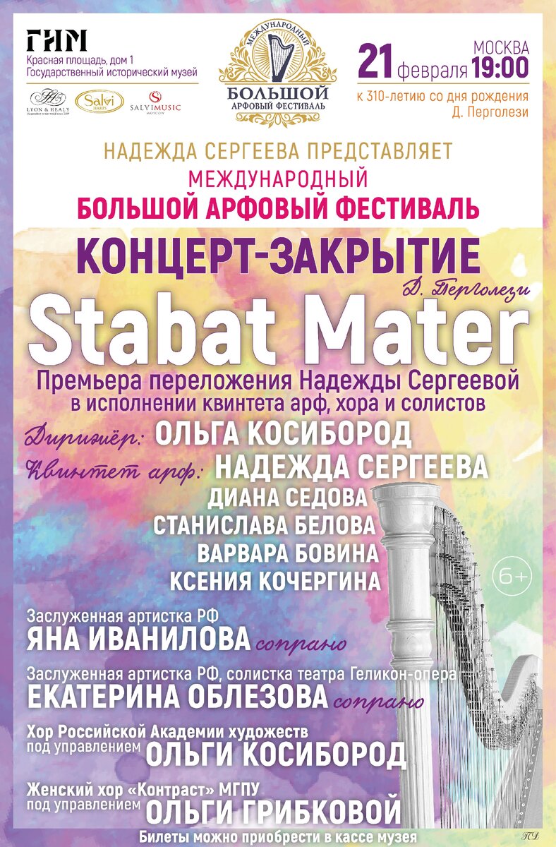 Афиша 7-го дня Международного БОЛЬШОГО АРФОВОГО ФЕСТИВАЛЯ