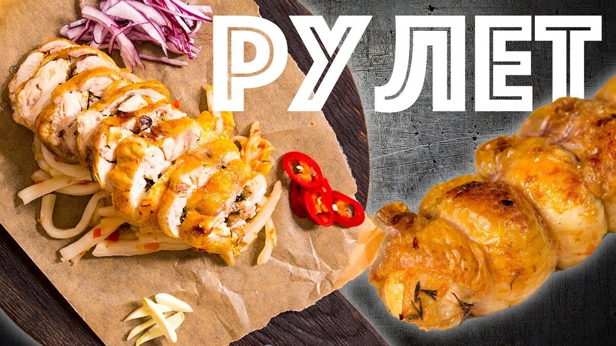 Куриный рулет. Запекаем в духовке. Разделка курицы | Шеф-повар Василий  Емельяненко | Дзен