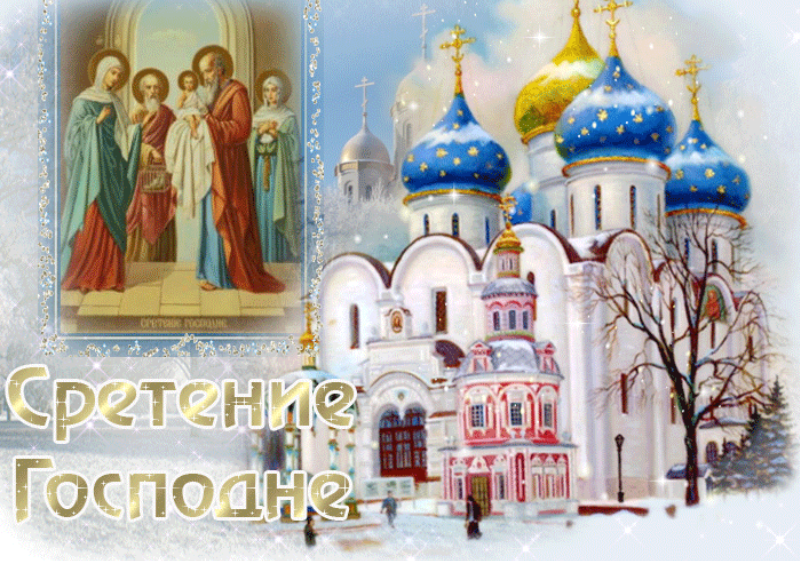 Со Сретением Господним. 15 февраля Сретение Господне 