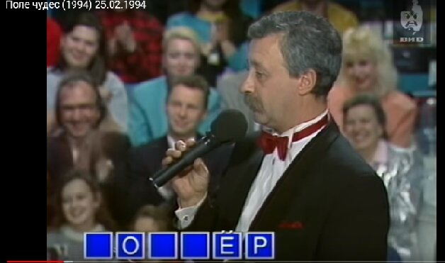 Обратите внимание на того лысеющего мужика слева. Подозрительно похож на Мавроди. Впрочем, в этом выпуске ПЧ присутствовала и реклама МММ. Минимум, два раза - с Лёней Голубковым. НО: почему за эту рекламу потом били морду только Лёне Голубкову? А не Лёне Якубовичу - на чью рожу в программе эту рекламу и разместили?