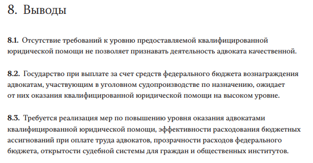 Выводы  аудитора СП РФ Блиновой Т.В. Отчет о результатах экспертно-аналитического мероприятия «Анализ использования средств федерального бюджета, предусматриваемых на оплату труда адвокатов, участвующих в качестве защитника
в уголовном процессе по назначению суда, в 2016–2018 годах и текущем периоде 2019 года»