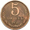 5 копеек 1958 года