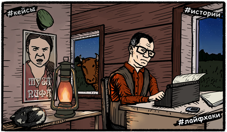 Вот так мы развлекаемся в нашей вымышленной деревне))