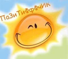 
Я научилась избегать… интуитивно…
Людей, несущих бесконечный негатив…
И жизнь теперь мне улыбается призывно,
Даря волшебно-лучезарный позитив