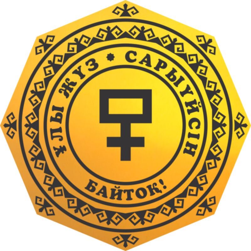 Родовая тамге Сары-уйсуней