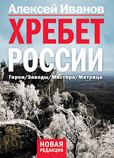 «Хребет России» – уникальное исследование идентичности региона, не имеющее аналогов в современной российской культуре. Как когда-то постмодернистское прочтение европейской мифологии Толкином породило новый жанр – фэнтези, так и прочтение Урала Алексеем Ивановым порождает не учебник краеведения и не путеводитель, а новый жанр, который критики уже назвали иденти.