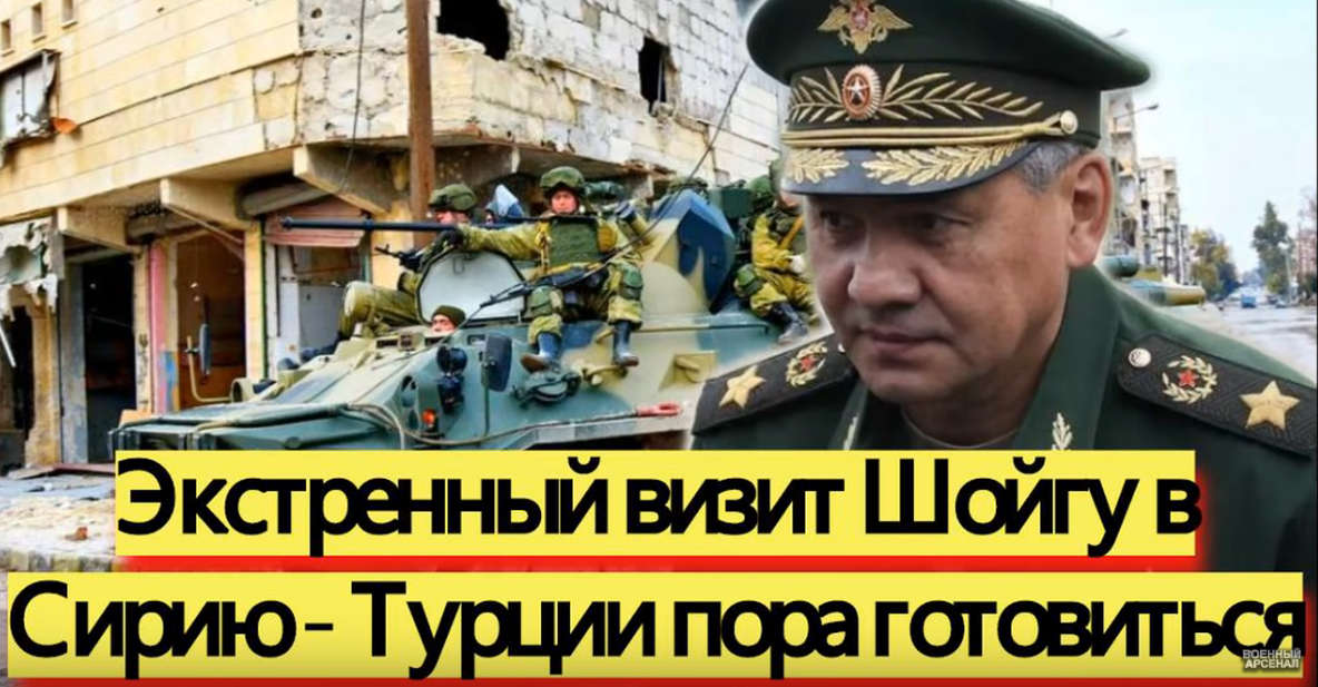  Шойгу к Асаду - Турции пора готовиться