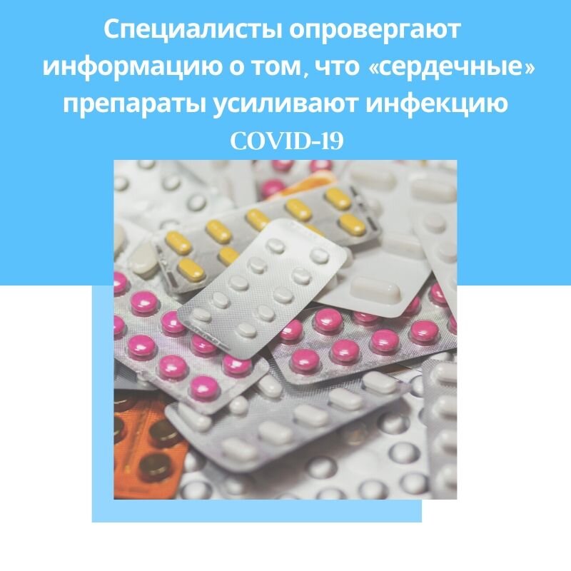 Не стоит опасаться, что кардиологические препараты могут ухудшить течение COVID-19