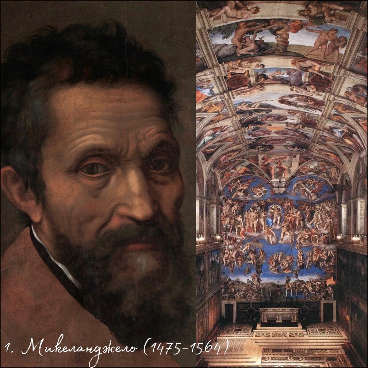 Микеланджело считается величайшим скульптором и художником всех времен. Он был одной из главных фигур эпохи Возрождения в Италии, особенно во Флоренции и Риме. Даже сегодня некоторые из его мраморных скульптур обладают безупречной красотой.Микеланджело широко известен благодаря итальянской скульптуре эпохи Возрождения, а также фрескам Сикстинской капеллы и другим невероятным произведениям искусства.