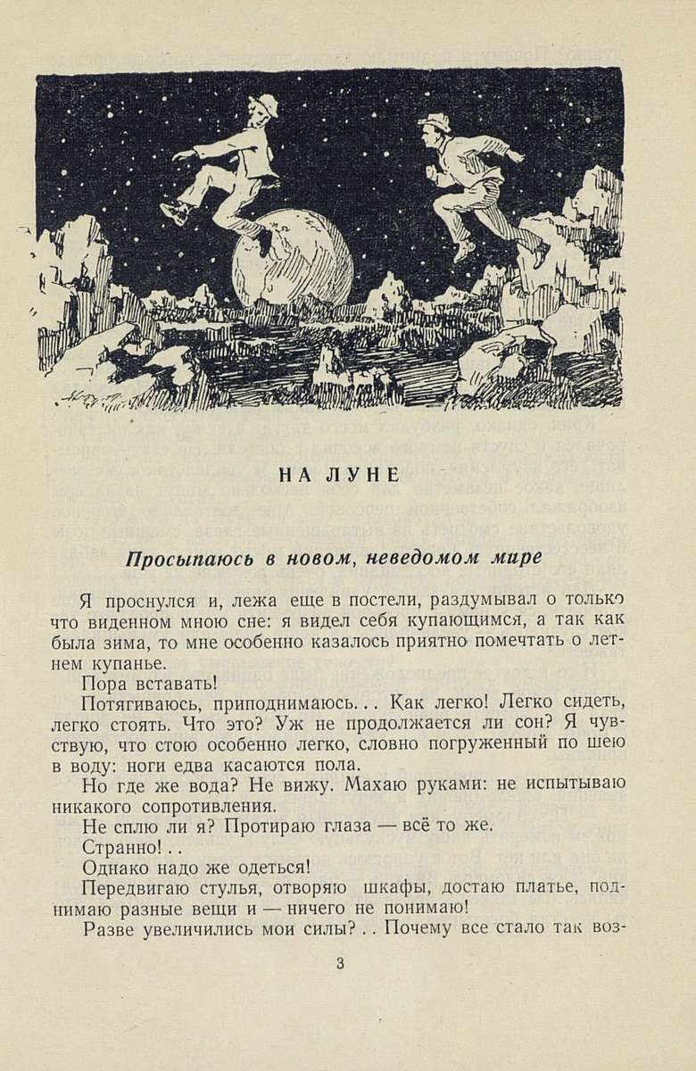 На Луне / К. Э. Циолковский.- Москва : Детгиз, 1955.- 64 с.