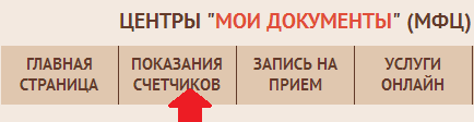 Выбираем раздел «показания счетчиков»