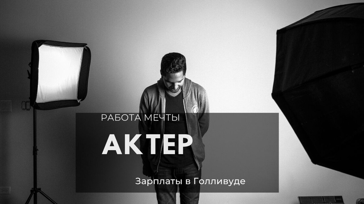 Зарплаты актеров в Голливуде