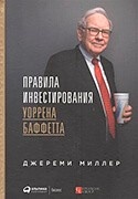 Инвестиционный обозреватель Джереми Миллер посвятил свою книгу финансовому профессионалу, гуру и «провидцу» Уоррену Баффетту. В ней собраны его письма коллегам и партнерам, в которых Баффетт рассуждал о результатах работы и во всех подробностях рассказывал о своих собственных методах инвестирования. Письма определены по темам, присутствует также анализ истории успеха высокодоходной компании Buffett Partnership Limited, созданной Баффеттом в 1956 году. Читатель узнает из книги, каким образом один из самых значимых людей в финансовом мире измерял результативность своих инвестиций, и как он добился такого ошеломительного успеха.