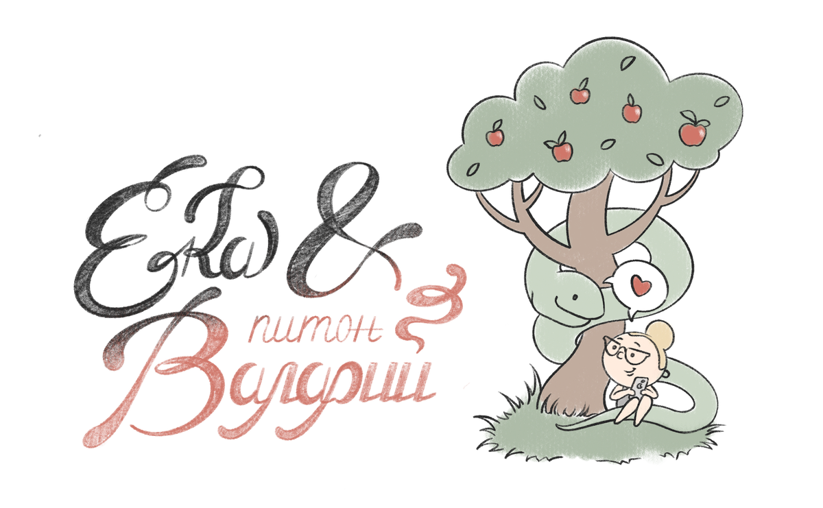  Все персонажи являются вымышленными и любое совпадение с реально живущими или когда-либо жившими людьми случайно. Или нет.